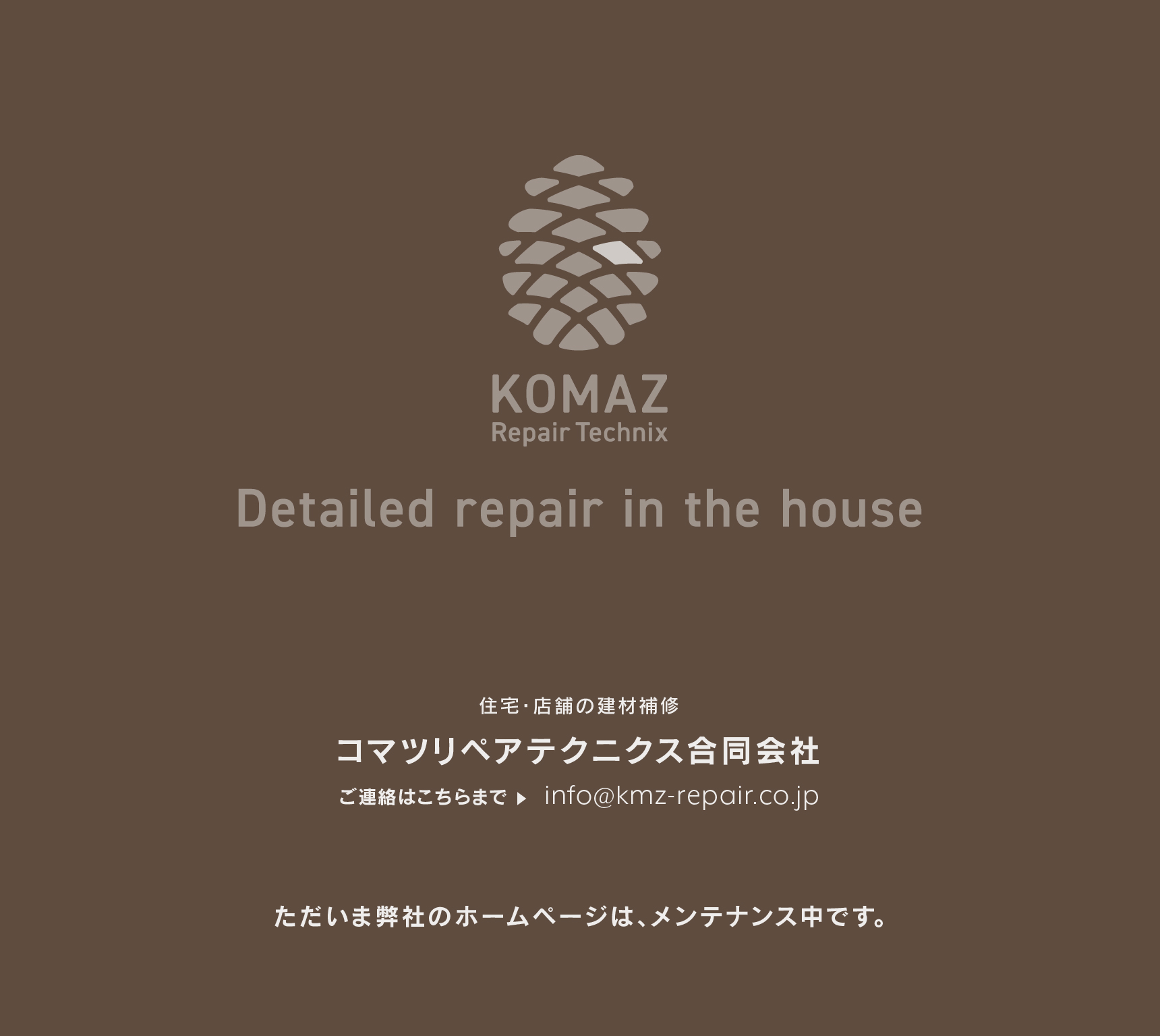 住宅・店舗の建材補修 コマツリペアテクニクス合同会社